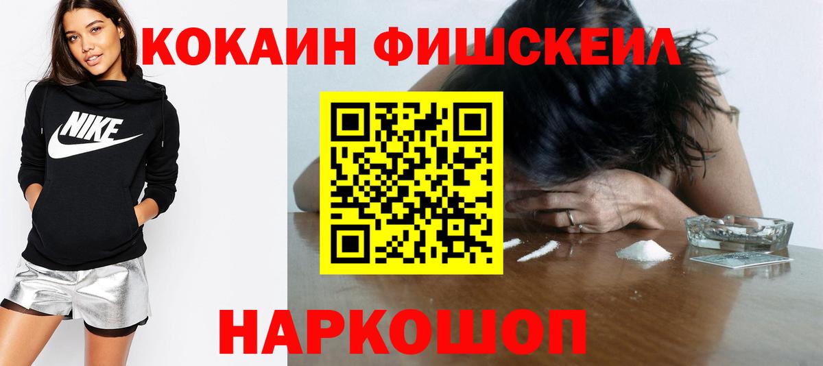 Кокаин Fish Scale  Вход с VPN  COCAIN VHQ  Невинномысск 